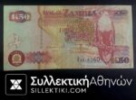 ΖΑΜΠΙΑ Χαρτονόμισμα 50 Kwacha 1992 VF+++